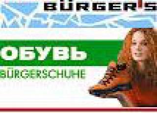 Burgerschuhe-Торгова Марка Росії