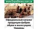 Виставка взуття - виробники онлайн